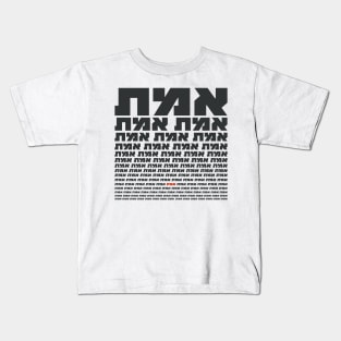 Hebrew Typography "EMMET" - The Truth Kids T-Shirt